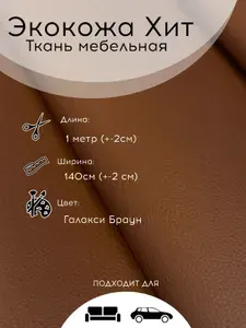 Экокожа Хит Галакси Браун, мебельная ткань 1м