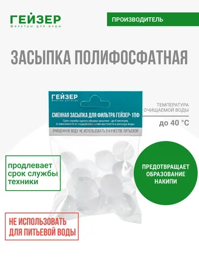 Сменная засыпка для фильтра воды Гейзер 1ПФ, полифосфат, от накипи в стиральной машине