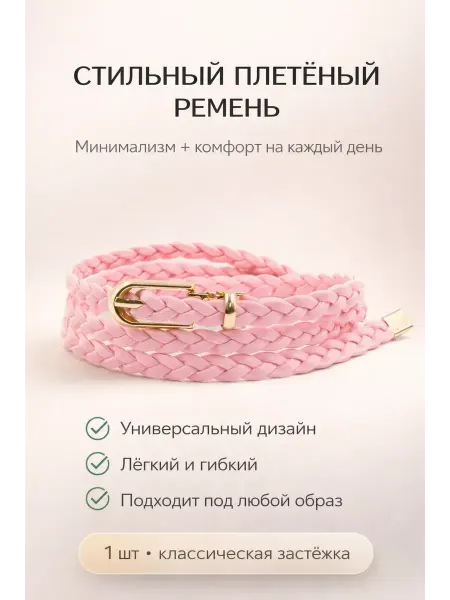 1СМИТ Ремень узкий плетеный пояс косичка тонкий