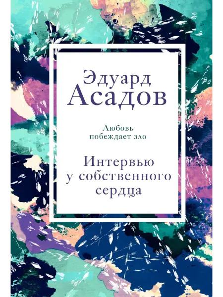 Интервью у собственного сердца. 1… книга Эдуард Асадов