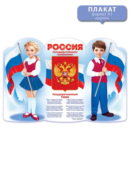 ТМ открытая планета Патриотический школьный плакат Россия на стену в школу А1