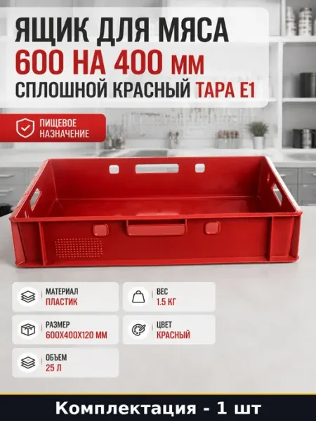 Тара пластиковая сплошная для продуктов ящик мясной Е1