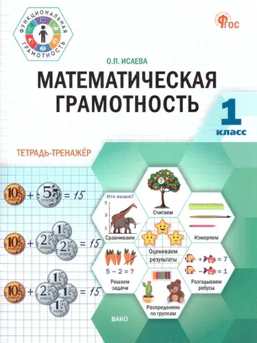 Математическая грамотность. 1 класс Тетрадь-тренажёр | Исаева О.