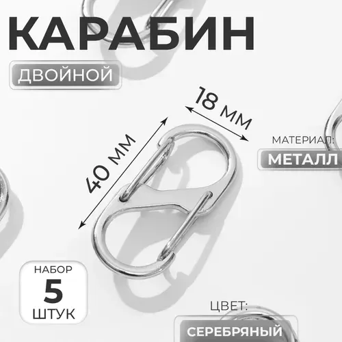 Карабин для сумок металлический, двойной, 5 шт