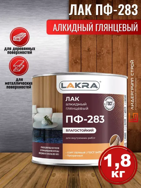 Лакра Лак ПФ-283 алкидный глянцевый 1,8кг