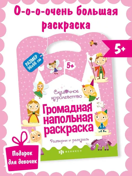 Феникс+ Большая напольная раскраска для девочек А1