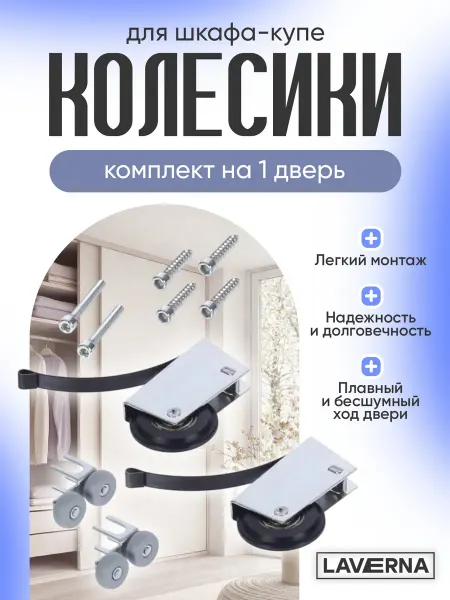 Ролики для дверей шкафа-купе (1 комплект), колесики