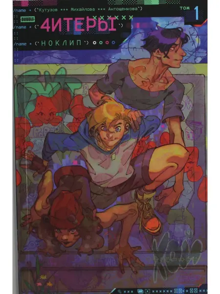 Рипол-Классик Читеры. Т. 1 Ноклип книга комиксов