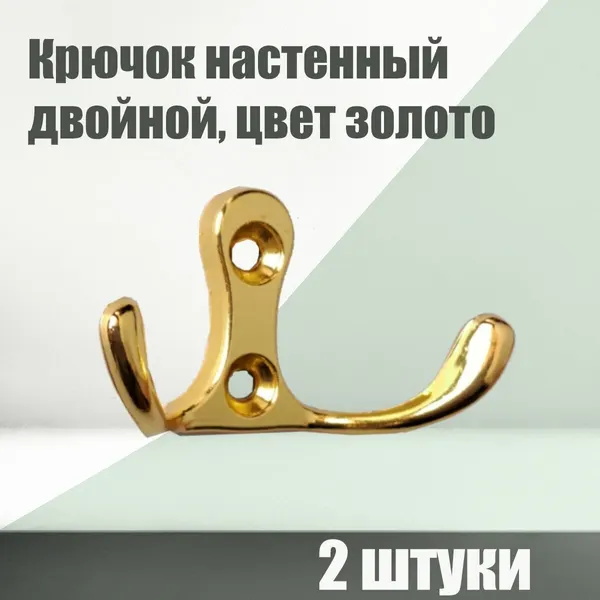 Крючок двойной настенный для одежды, 2 шт