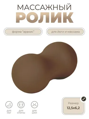Ролик для массажа, мяч двойной