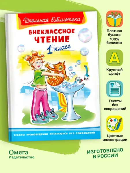 Омега-Пресс Внеклассное чтение 1 класс