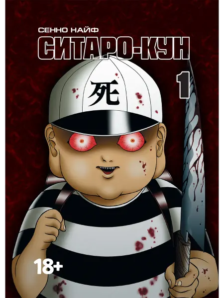 Фабрика Комиксов Ситаро-кун Книга 1