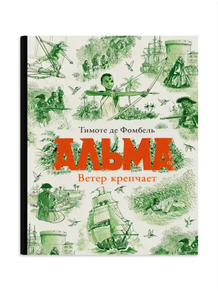 Самокат Альма. Ветер крепчает. Кн. 1. Историко-приключенческий роман