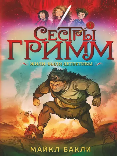 Старый парк Сестры Гримм # 1. Жили-были детективы