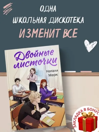 Двойные листочки, Натали Марк