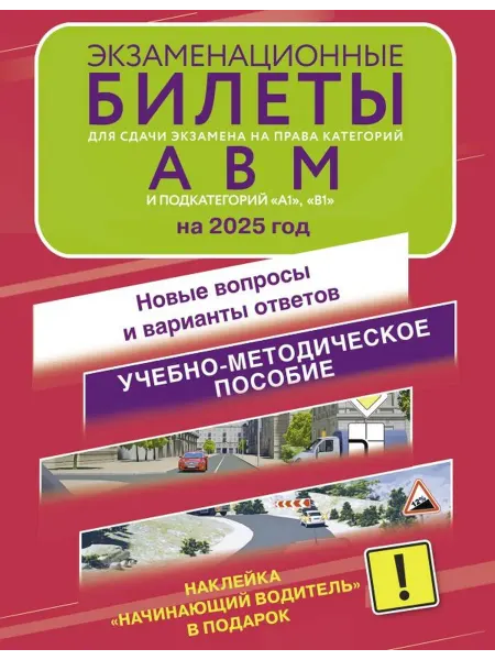 Издательство АСТ Экз билеты для сдачи экз на права кат А В и подкат А1 и В1 н