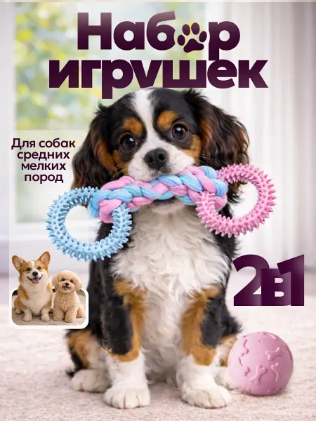 Игрушки для собак мелких пород2 в 1