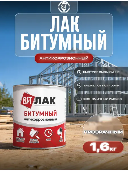 ВИТcolor Лак битумный антикоррозийный универсальный 1,6 кг