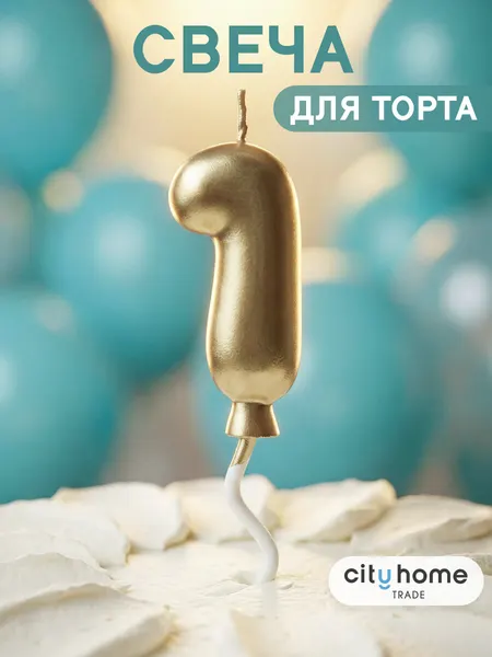 Свечи для торта, свеча-цифра 1 золотистого цвета, парафин, 1 шт