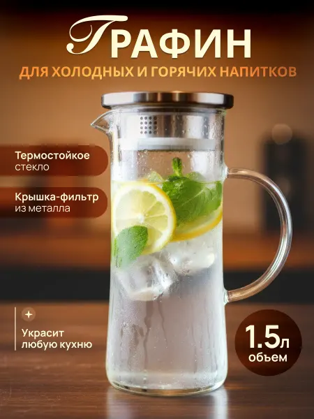 ПЧК посуда Графин-кувшин для воды 1,5 л стеклянный с крышкой