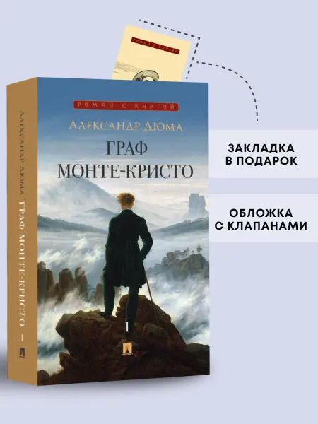 ПРОСПЕКТ Граф Монте-Кристо. Роман. Том 1