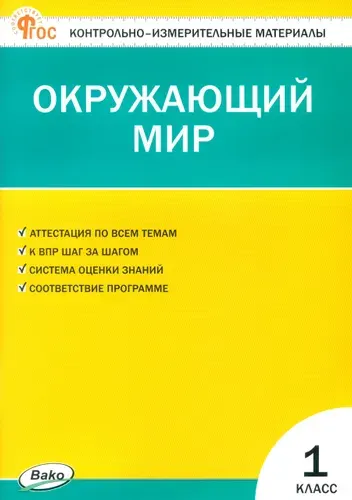 Окружающий мир. 1 класс. Контрольно-измерительные материалы. ФГОС