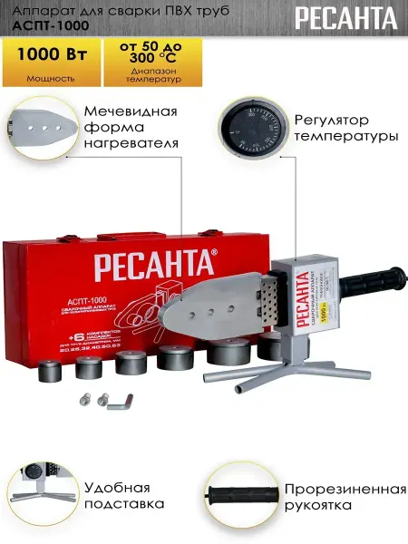 РЕСАНТА Аппарат 1 кВт для сварки труб пластиковых АСПТ-1000