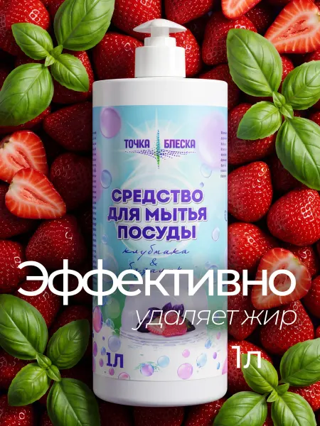 ТОЧКА БЛЕСКА Средство для мытья посуды Клубника&базилик 1 литр