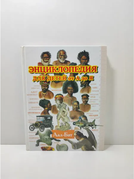 Мир энциклопедий Аванта+ Энциклопедия для детей от А до Я. Том 1. Аал - Бат