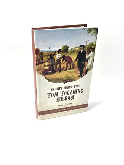 Том Тоганинг кулбаси, роман, 1 книга, Гарриет Бичер-Стю
