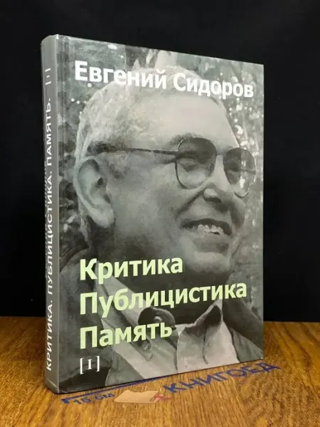 Вест-консалтинг Критика. Публицистика. Память. Том 1
