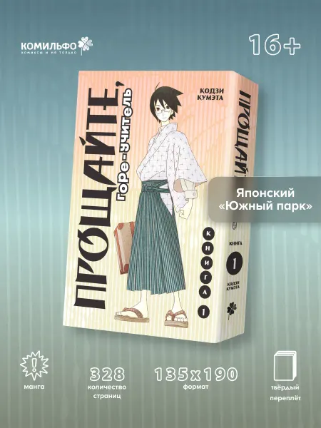 Издательство КОМИЛЬФО Прощайте, горе-учитель. Книга 1