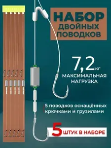 Набор двойных поводков для поплавковой оснастки