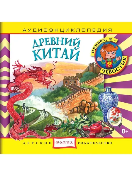 Звуковая книга Аудиоэнциклопедия. Древний Китай (Аудиокнига на 1 аудио-CD)