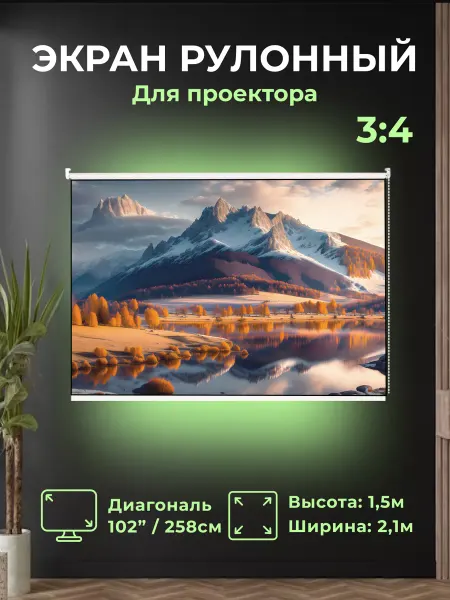 Gozhy Экран для проектора рулонный "G1R" 1.5 х 2.1м