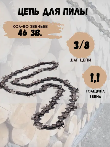 Stihl Цепь пильная 30 см, 23 зубьев, 46 звеньев, шаг 3 8", 1,1мм