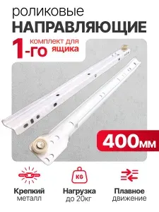 Направляющие Роликовые длина 400мм 1комплекта на 1ящика + крепеж, усиленная толщина металла, подходят для всех выдвижных ящиков, цвет белый