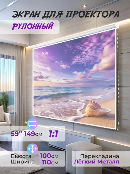 Gozhy Экран для проектора рулонный 1 х 1.1м