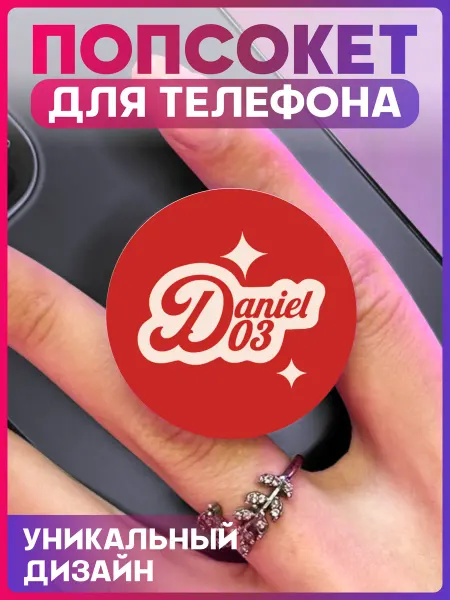 1-я Наклейка Попсокет для телефона Формула 1 Ф1 Даниэль Риккардо