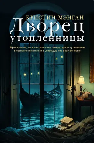 Дворец утопленницы, Мэнган Кристин
