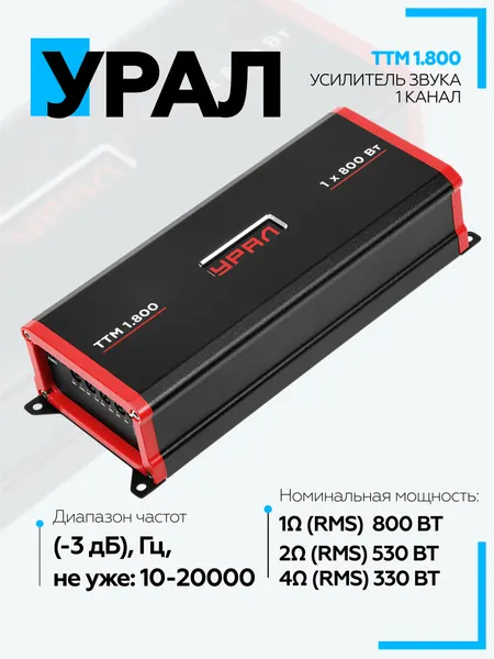 Усилитель URAL ТТМ 1.800 / Компактный 1-канальный автомобильный усилитель для сабвуфера