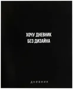Дневник школьный "1 сентября: Без дизайна" для 1-11 классов, универсальный дневник для школы, мягкая обложка, для девочки и мальчика, 40 листов