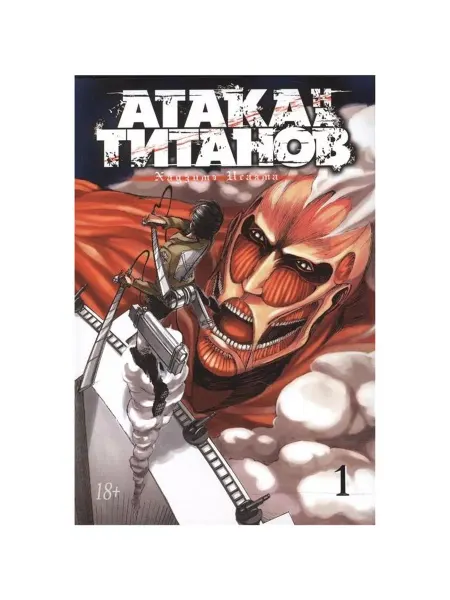 Азбука Комиксы Исаяма Х. Атака на Титанов Том 1 Книга 1-2