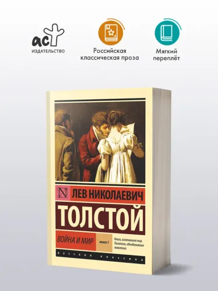 Издательство АСТ Война и мир Книга 1. Том 1-2