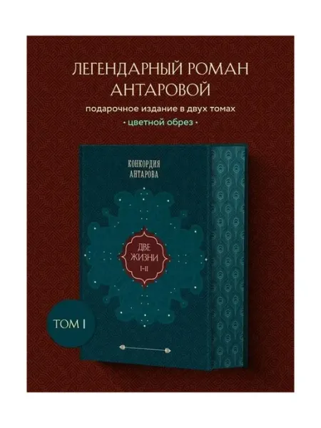 Эксмо Две жизни. Том 1 (Часть 1-2) Подарочное оформление (цветной