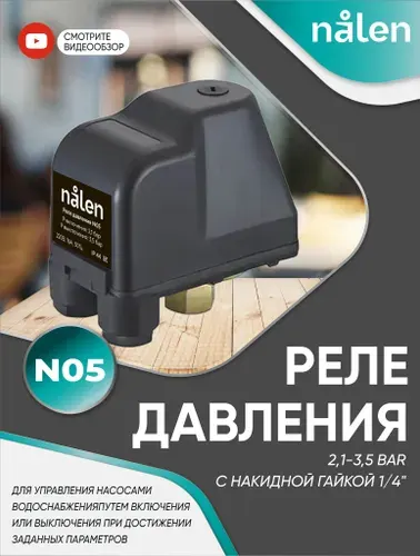 Nalen Реле давления воды 2,1-3,5 bar с накидной гайкой 1 4"