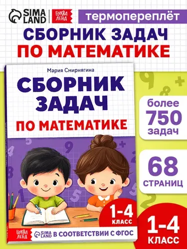 Тренажер по математике 1 класс, Буква-Ленд, "Сборник задач для 1-4 класса", математика