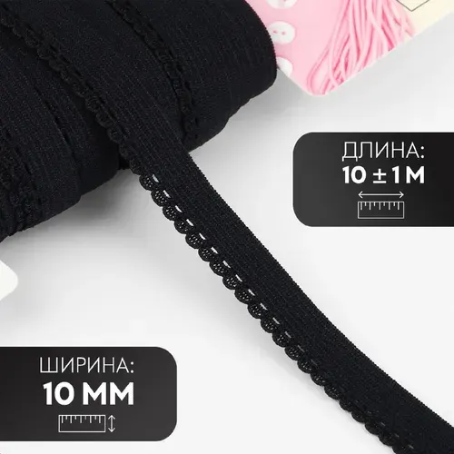 Резинка ажурная, 10 мм, 10 +/- 1 м, цвет чёрный