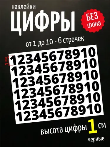 Наклейки цифры черные, стикеры самоклеящиеся от 1 до 10, высота 1 см