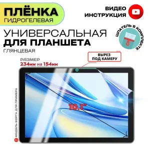 Универсальная Гидрогелевая Защитная Плёнка для планшета 10.1", Прозрачная - Глянцевая.